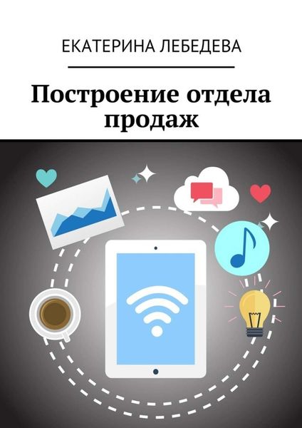 Обложка книги  «Построение отдела продаж»