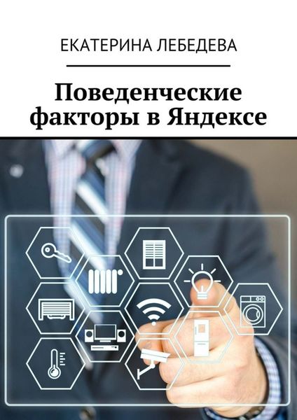 Обложка книги  «Поведенческие факторы в Яндексе»