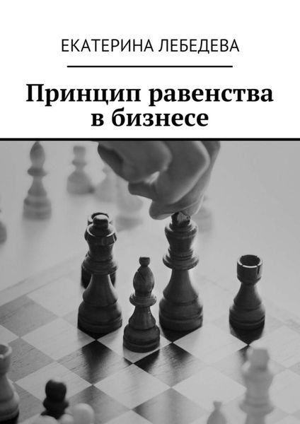 Обложка книги «Принцип равенства в бизнесе»