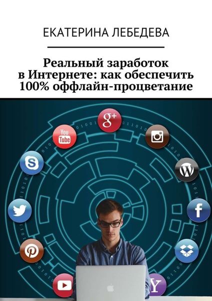 Обложка книги «Реальный заработок в Интернете: как обеспечить 100% оффлайн-процветание»