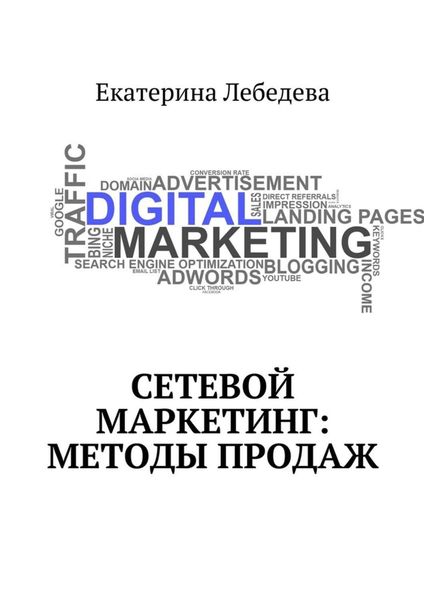 Обложка книги  «Сетевой маркетинг: методы продаж»
