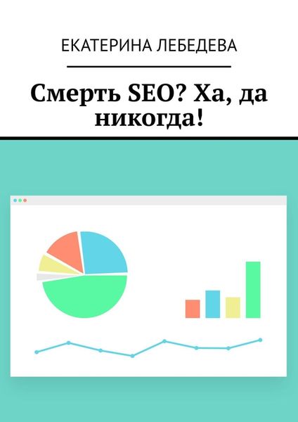 Обложка книги  «Смерть SEO? Ха, да никогда!»