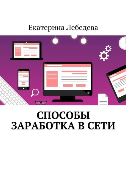 Обложка книги  «Способы заработка в Сети»
