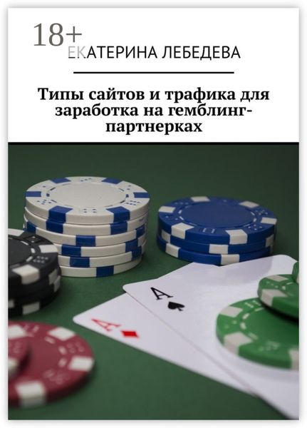 Обложка книги  «Типы сайтов и трафика для заработка на гемблинг-партнерках»