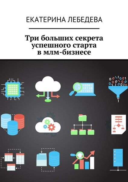 Обложка книги  «Три больших секрета успешного старта в млм-бизнесе»