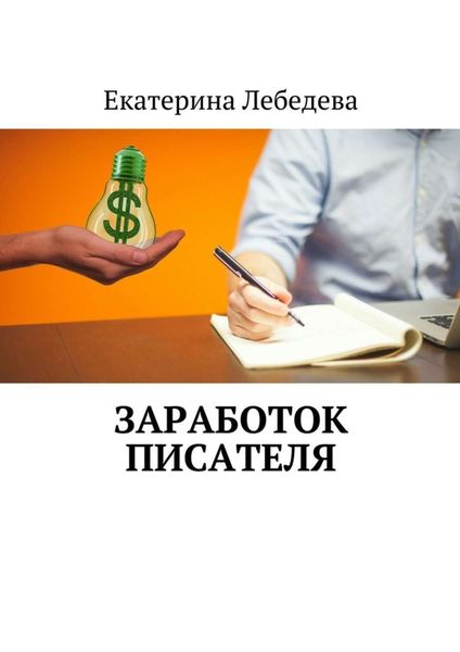 Обложка книги  «Заработок писателя»