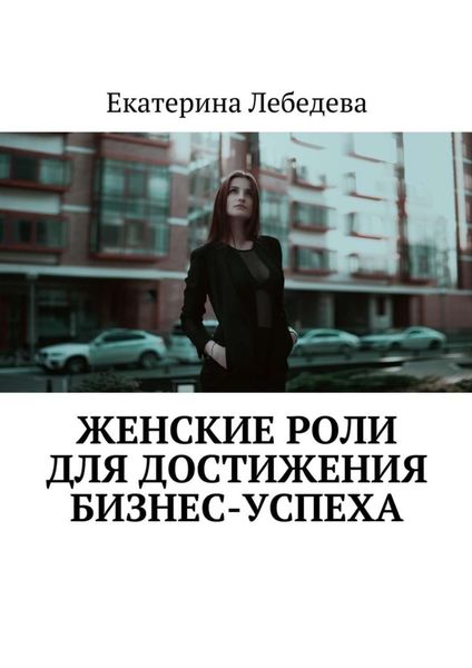 Обложка книги  «Женские роли для достижения бизнес-успеха»