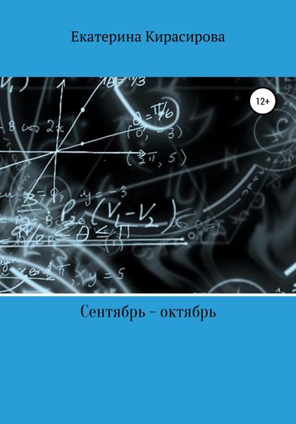 Обложка книги  «Сентябрь – октябрь, или С чего все продолжается»