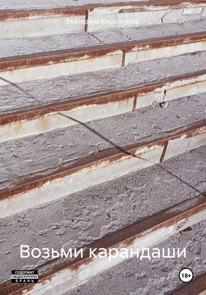 Обложка книги  «Возьми карандаши»
