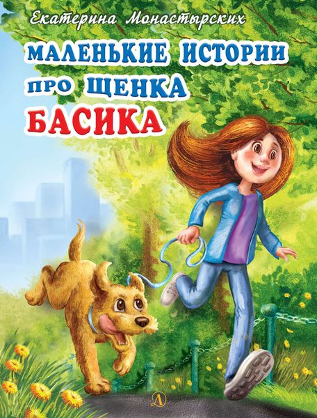 Обложка книги  «Маленькие истории про щенка Басика»