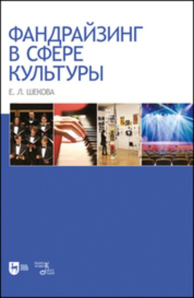 Обложка книги  «Фандрайзинг в сфере культуры»