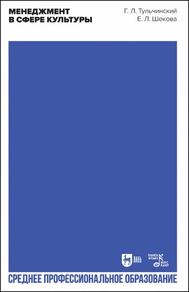 Обложка книги  «Менеджмент в сфере культуры. Учебное пособие для СПО»