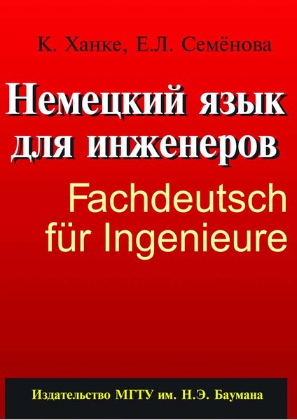 Обложка книги  «Немецкий язык для инженеров»