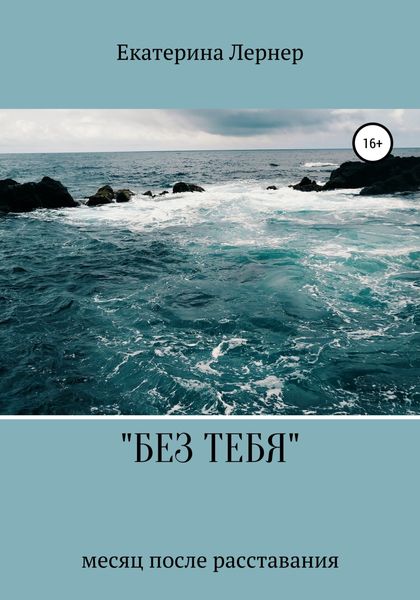 Обложка книги  «Без тебя»