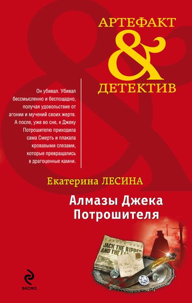 Обложка книги  «Алмазы Джека Потрошителя»