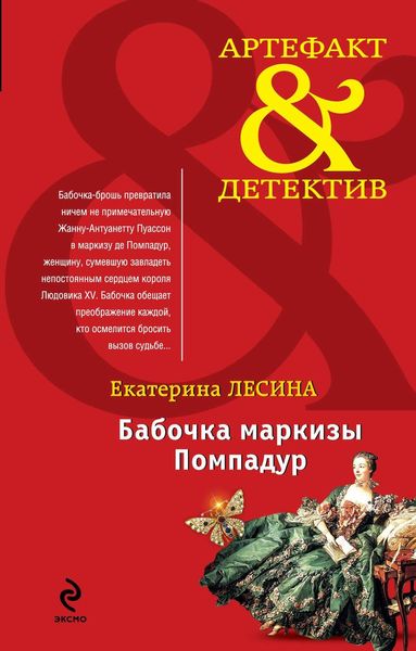 Обложка книги  «Бабочка маркизы Помпадур»