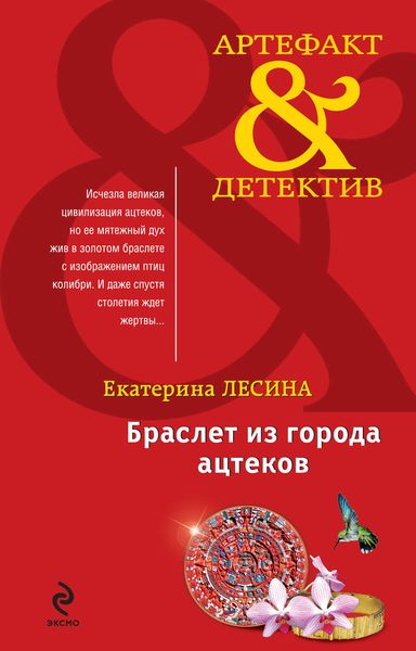 Обложка книги  «Браслет из города ацтеков»