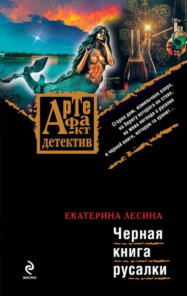 Обложка книги  «Черная книга русалки»