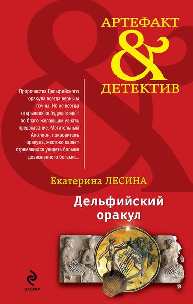 Обложка книги  «Дельфийский оракул»