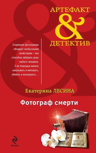 Обложка книги  «Фотограф смерти»