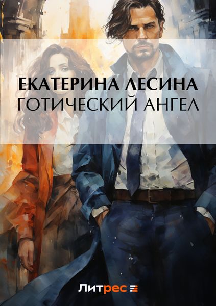 Обложка книги  «Готический ангел»