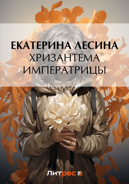 Обложка книги  «Хризантема императрицы»
