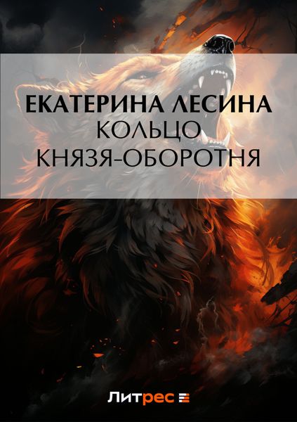 Обложка книги  «Кольцо князя-оборотня»