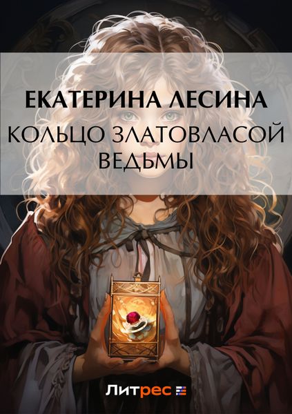 Обложка книги  «Кольцо златовласой ведьмы»