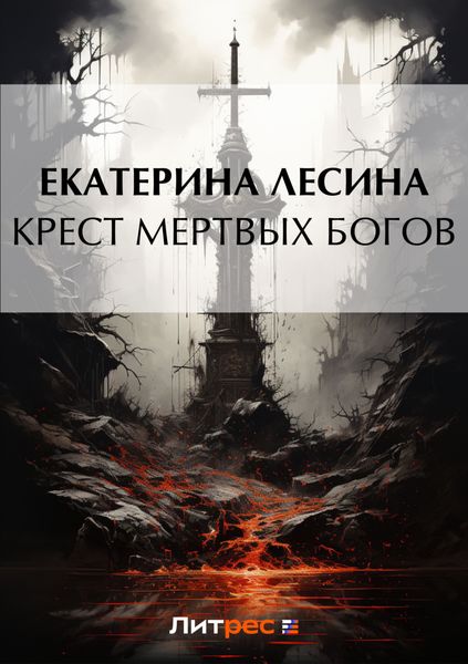 Обложка книги  «Крест мертвых богов»