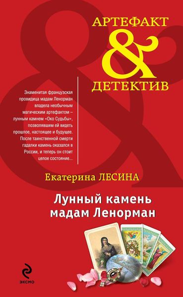 Обложка книги  «Лунный камень мадам Ленорман»