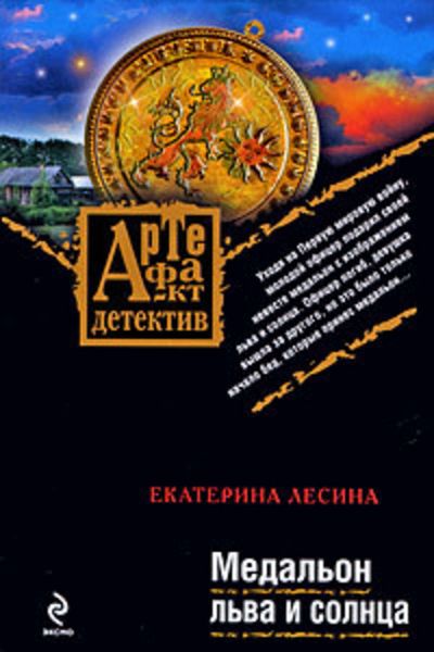Обложка книги  «Медальон льва и солнца»