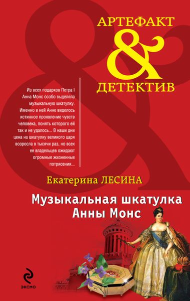 Обложка книги  «Музыкальная шкатулка Анны Монс»