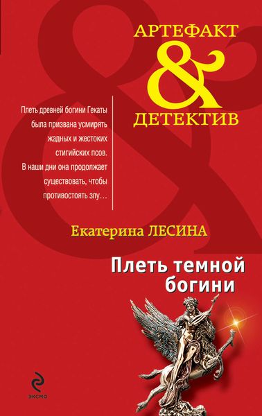 Обложка книги  «Плеть темной богини»