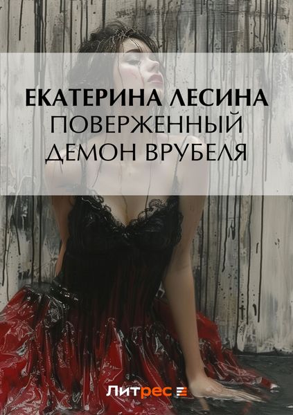 Обложка книги  «Поверженный демон Врубеля»