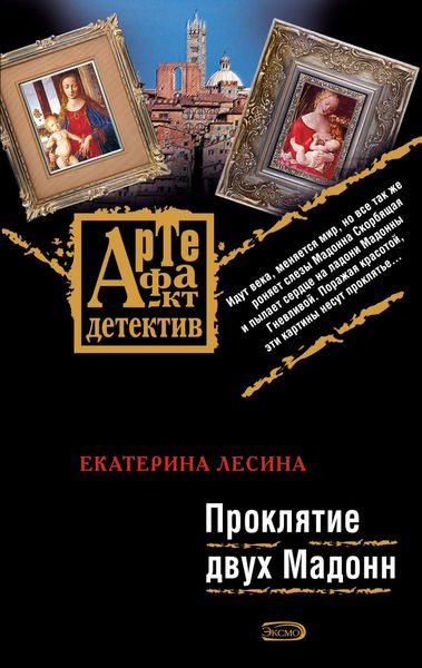 Обложка книги  «Проклятие двух Мадонн»