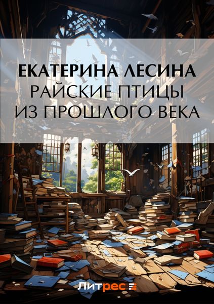 Обложка книги  «Райские птицы из прошлого века»
