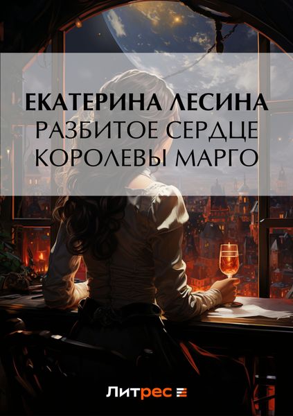 Обложка книги  «Разбитое сердце королевы Марго»