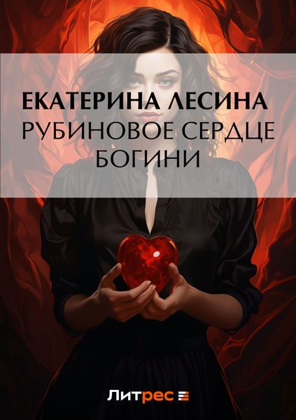 Обложка книги «Рубиновое сердце богини»
