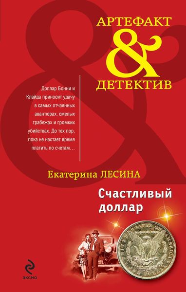 Обложка книги  «Счастливый доллар»