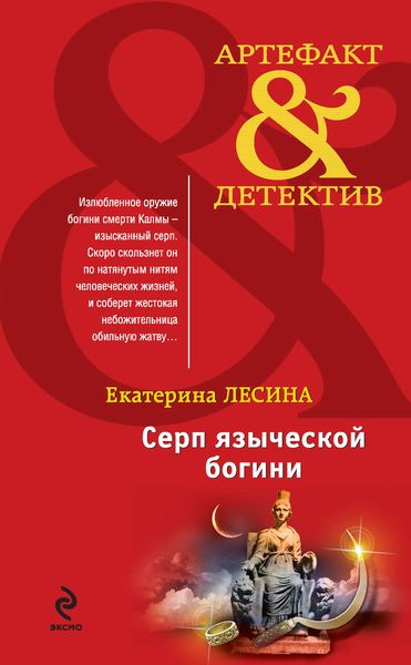 Обложка книги  «Серп языческой богини»