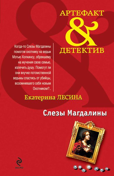 Обложка книги  «Слезы Магдалины»