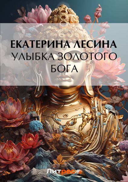 Обложка книги  «Улыбка золотого бога»