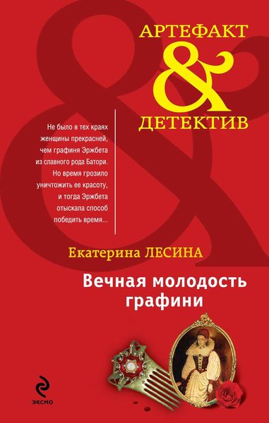 Обложка книги  «Вечная молодость графини»