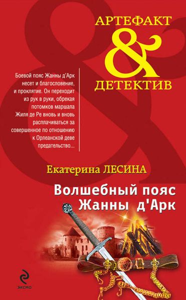 Обложка книги  «Волшебный пояс Жанны д’Арк»