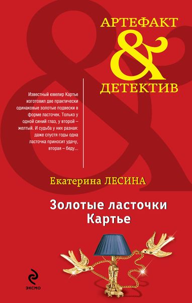 Обложка книги  «Золотые ласточки Картье»