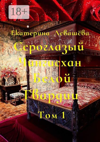Обложка книги  «Сероглазый Чингисхан Белой Гвардии. Том 1. Юный потомок отважных тамплиеров (1886—1905)»