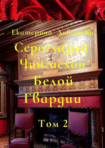 Обложка книги  «Сероглазый Чингисхан Белой Гвардии. Том 2. На службе у Его Императорского Величества (1905—1908)»