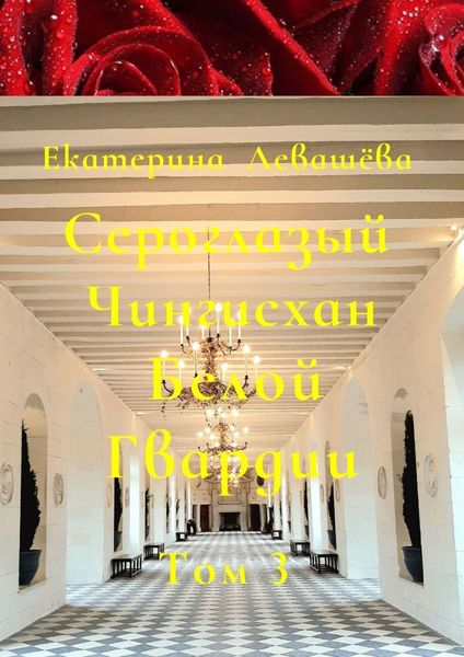 Обложка книги  «Сероглазый Чингисхан Белой Гвардии. Том 3. Блестящий офицер Дальневосточных казачьих войск (1908—1914)»