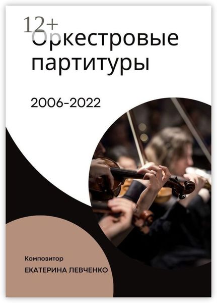 Обложка книги  «Оркестровые партитуры»