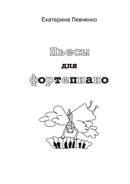 Обложка книги  «Пьесы для фортепиано»